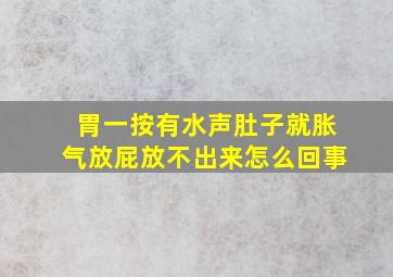 胃一按有水声肚子就胀气放屁放不出来怎么回事