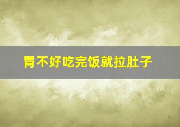 胃不好吃完饭就拉肚子