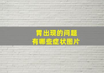 胃出现的问题有哪些症状图片