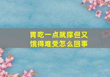 胃吃一点就撑但又饿得难受怎么回事