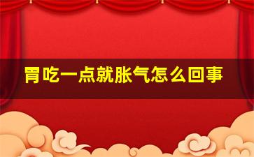 胃吃一点就胀气怎么回事