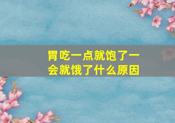 胃吃一点就饱了一会就饿了什么原因