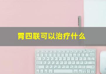 胃四联可以治疗什么