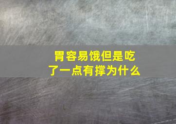 胃容易饿但是吃了一点有撑为什么