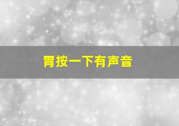 胃按一下有声音