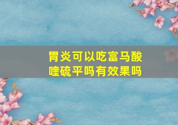 胃炎可以吃富马酸喹硫平吗有效果吗