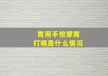 胃用手按摩胃打嗝是什么情况