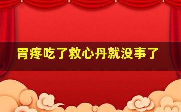 胃疼吃了救心丹就没事了