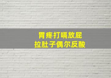 胃疼打嗝放屁拉肚子偶尔反酸