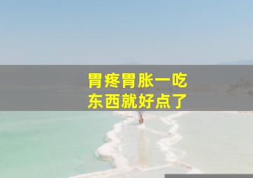 胃疼胃胀一吃东西就好点了