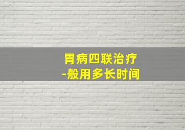 胃病四联治疗-般用多长时间