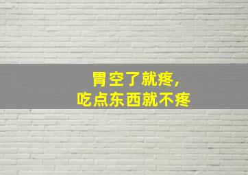 胃空了就疼,吃点东西就不疼