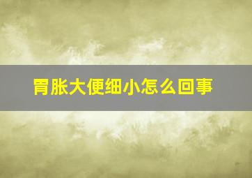 胃胀大便细小怎么回事