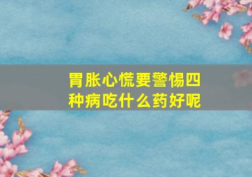 胃胀心慌要警惕四种病吃什么药好呢