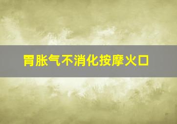 胃胀气不消化按摩火口