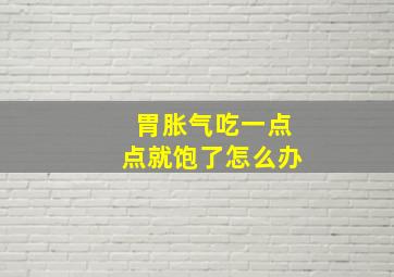 胃胀气吃一点点就饱了怎么办