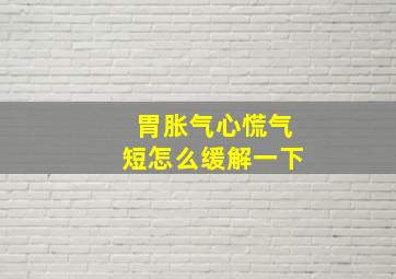 胃胀气心慌气短怎么缓解一下