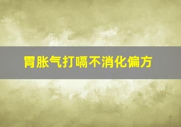 胃胀气打嗝不消化偏方