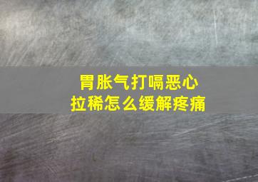 胃胀气打嗝恶心拉稀怎么缓解疼痛