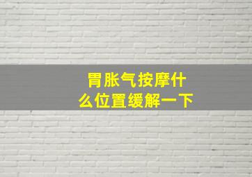 胃胀气按摩什么位置缓解一下