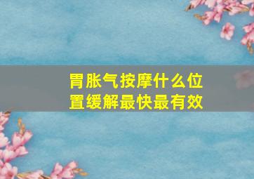 胃胀气按摩什么位置缓解最快最有效