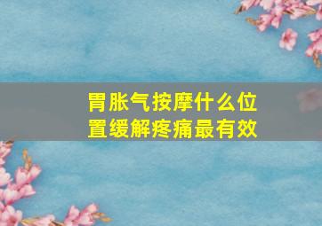 胃胀气按摩什么位置缓解疼痛最有效