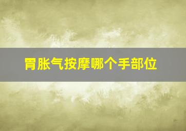 胃胀气按摩哪个手部位