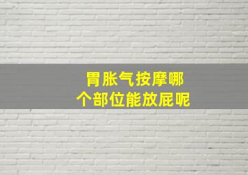 胃胀气按摩哪个部位能放屁呢