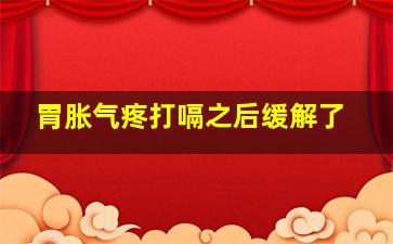 胃胀气疼打嗝之后缓解了