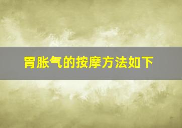 胃胀气的按摩方法如下