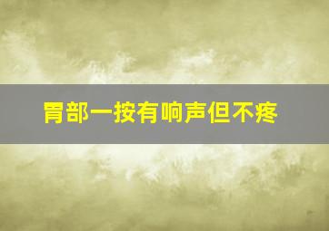 胃部一按有响声但不疼