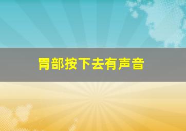 胃部按下去有声音