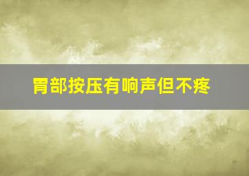 胃部按压有响声但不疼