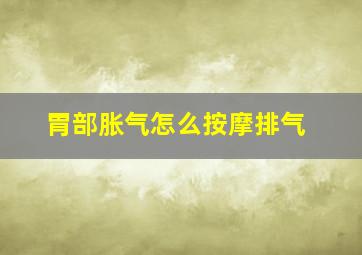 胃部胀气怎么按摩排气