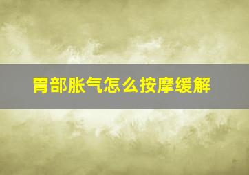 胃部胀气怎么按摩缓解