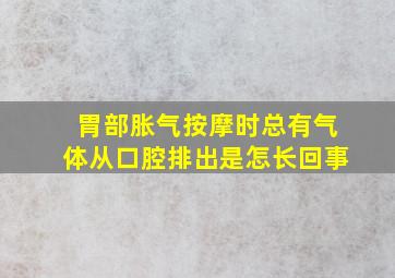 胃部胀气按摩时总有气体从口腔排出是怎长回事