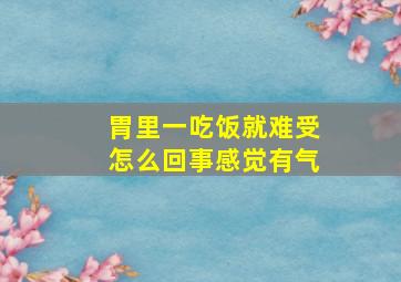 胃里一吃饭就难受怎么回事感觉有气