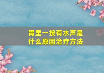 胃里一按有水声是什么原因治疗方法