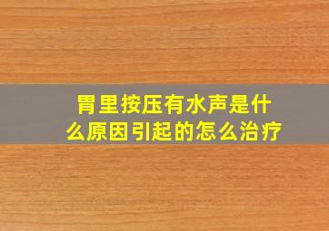 胃里按压有水声是什么原因引起的怎么治疗