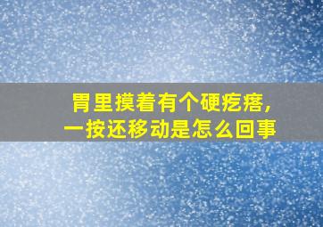 胃里摸着有个硬疙瘩,一按还移动是怎么回事