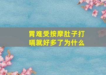 胃难受按摩肚子打嗝就好多了为什么