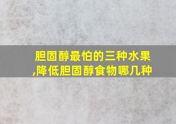 胆固醇最怕的三种水果,降低胆固醇食物哪几种