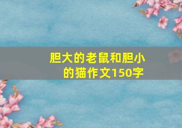 胆大的老鼠和胆小的猫作文150字