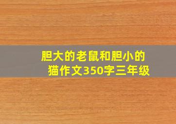 胆大的老鼠和胆小的猫作文350字三年级