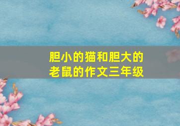 胆小的猫和胆大的老鼠的作文三年级