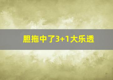 胆拖中了3+1大乐透