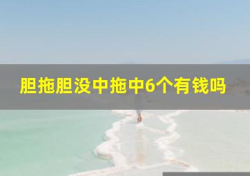 胆拖胆没中拖中6个有钱吗