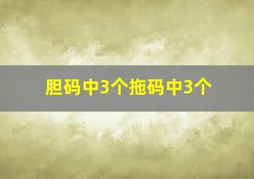 胆码中3个拖码中3个