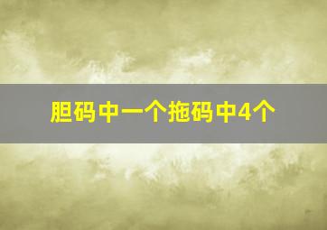 胆码中一个拖码中4个