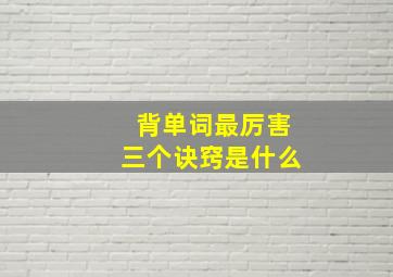 背单词最厉害三个诀窍是什么